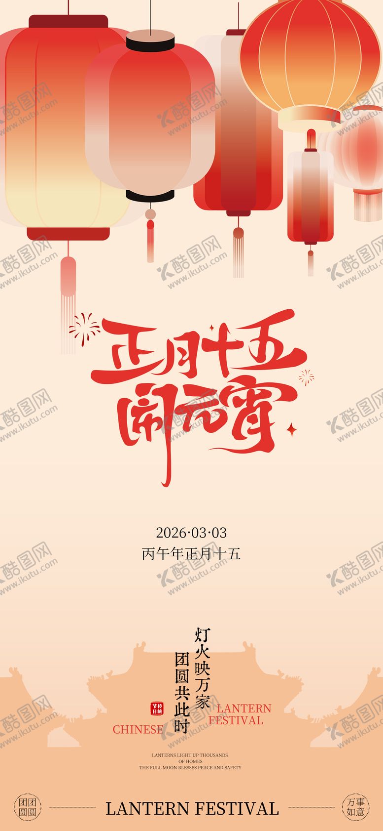 编号：24315402280208141435【酷图网】源文件下载-中式元宵节氛围海报