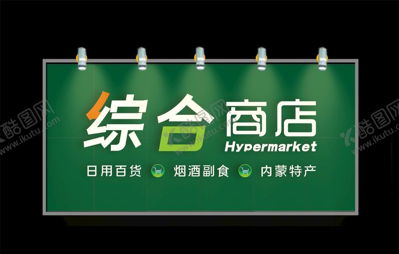 编号：32794209200725342194【酷图网】源文件下载-综合超市门头牌