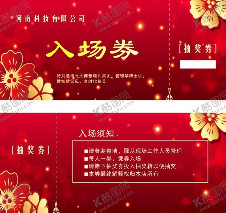 编号：15635801252044138658【酷图网】源文件下载-红色入场券