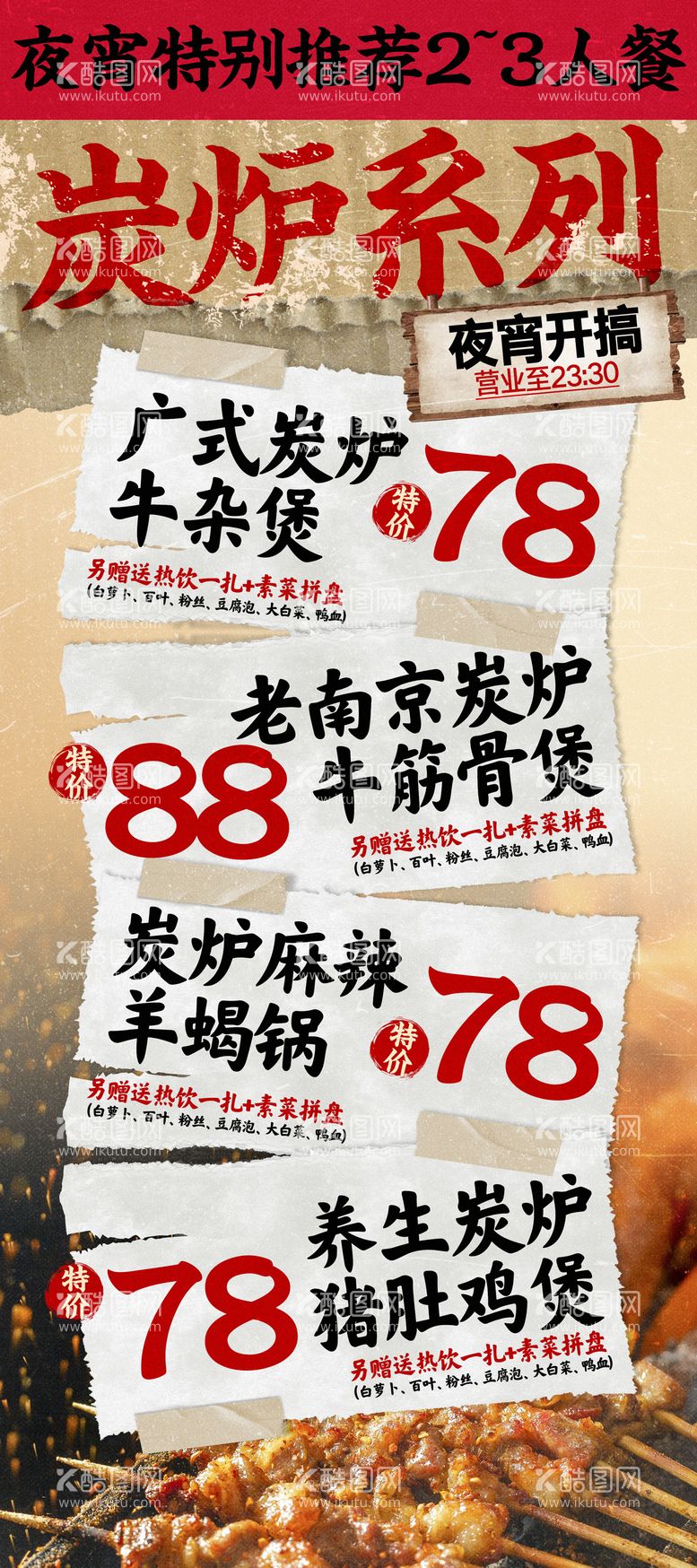 编号：29372402270751415149【酷图网】源文件下载-炭炉系列餐饮套餐海报