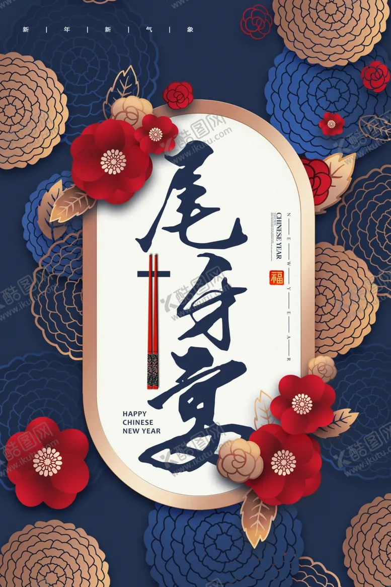 编号：44639804280737137382【酷图网】源文件下载-尾牙宴