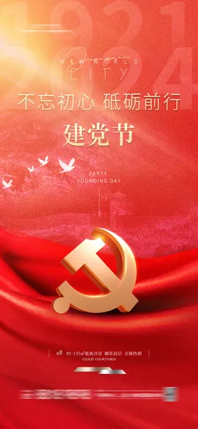 建党节海报地产红金公历日七一