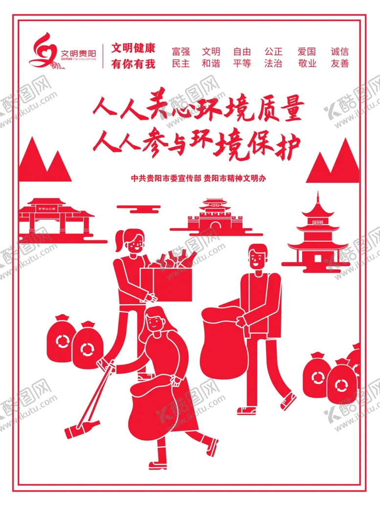 编号：82373406250950324915【酷图网】源文件下载-文明贵阳保护环境