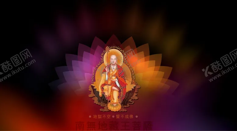 编号：30164602040818434816【酷图网】源文件下载-地藏王