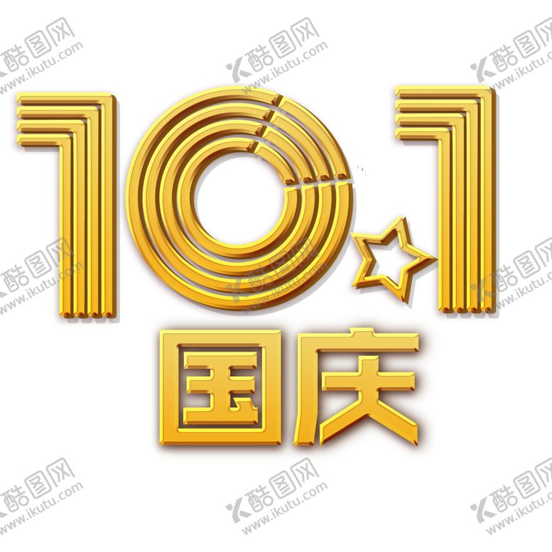 编号：69979110300112596615【酷图网】源文件下载-十一国庆节