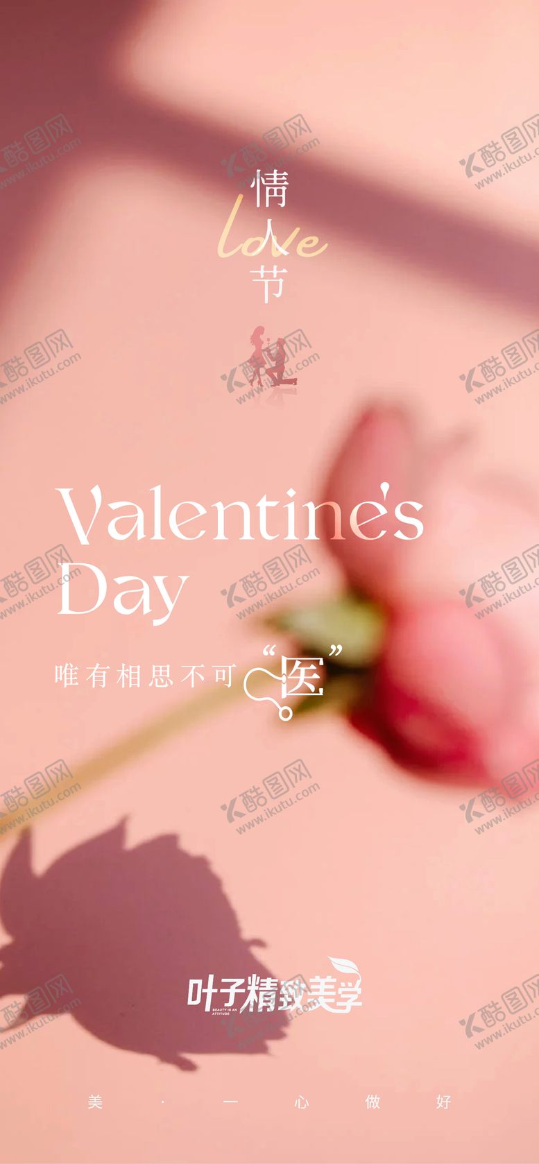 编号：32546602092303369263【酷图网】源文件下载-医美情人节海报