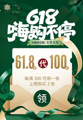 618嗨购节海报展板
