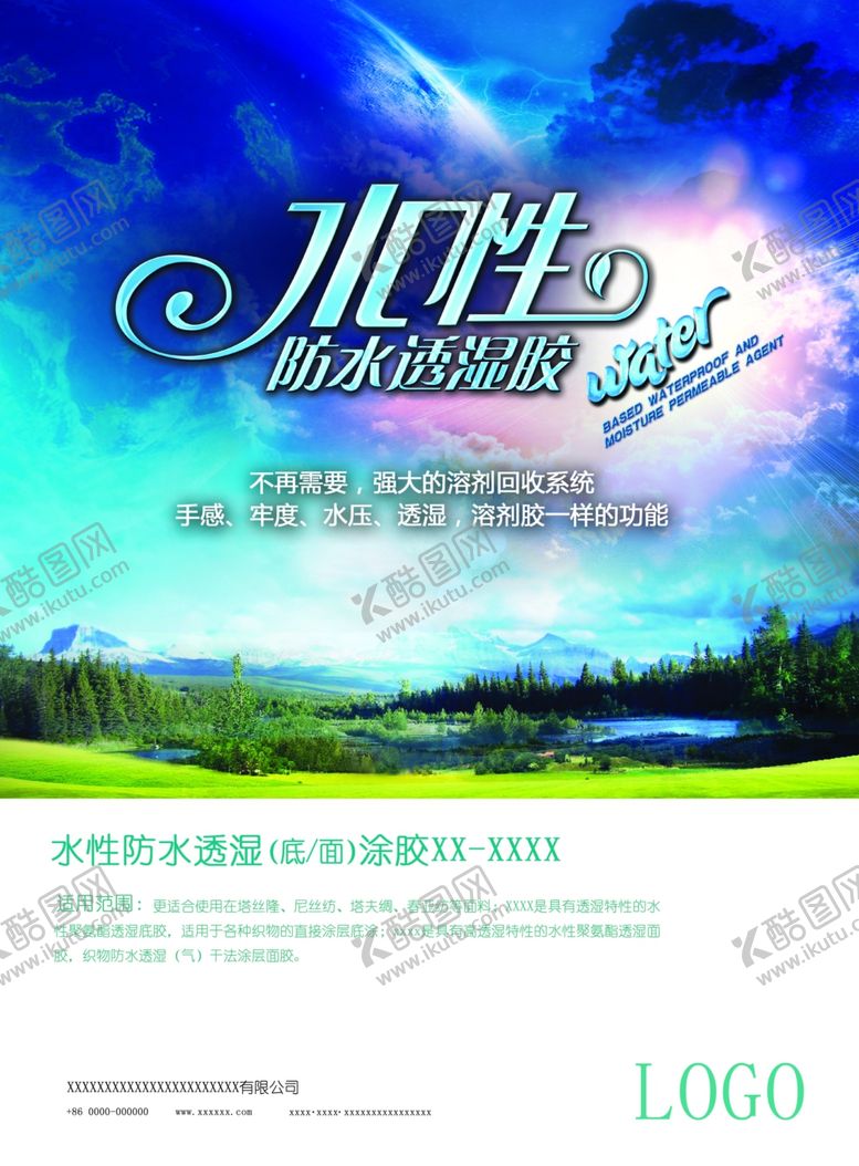 编号：17468710022014586806【酷图网】源文件下载-水性防水透湿涂层胶