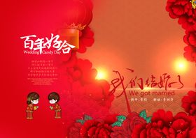 结婚背景