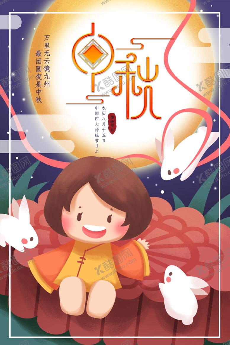 编号：42245910041905533424【酷图网】源文件下载-中秋
