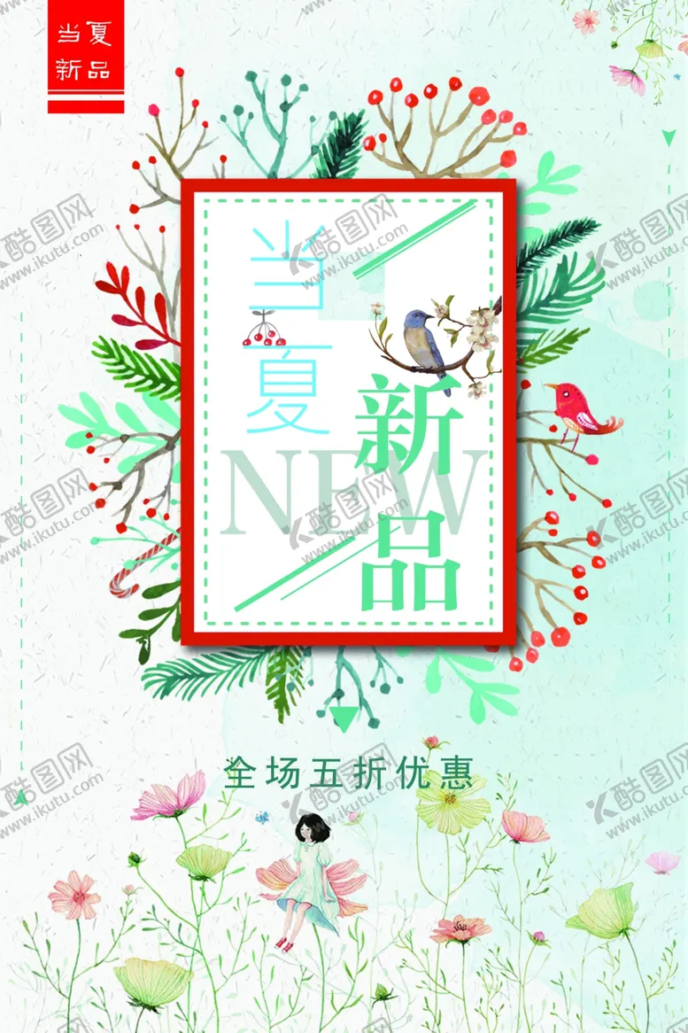 编号：74691401280604316272【酷图网】源文件下载-夏季新品