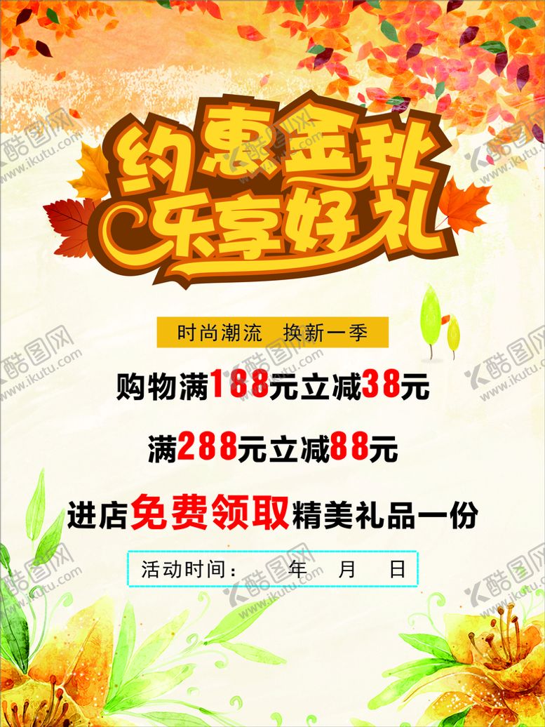 编号：52148010080032496738【酷图网】源文件下载-秋季促销海报