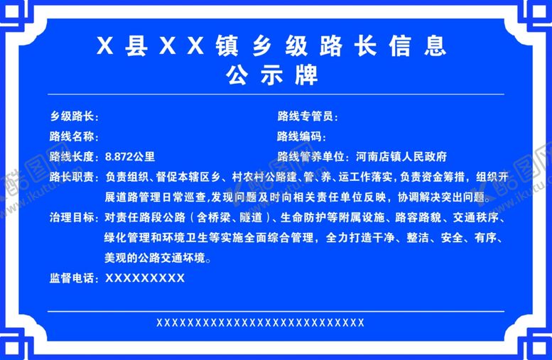 编号：54469309251228164787【酷图网】源文件下载-乡级路长信息公示牌