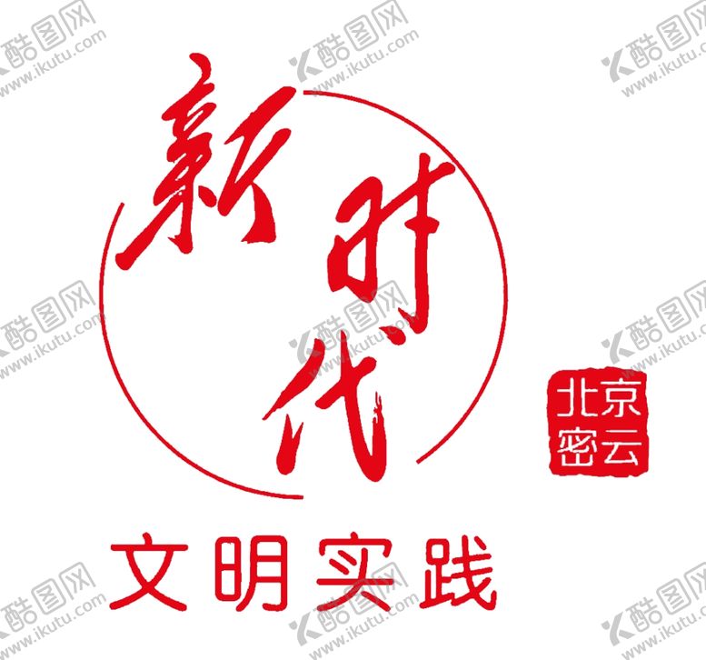 编号：12952402021742194960【酷图网】源文件下载-新时代文明实践logo