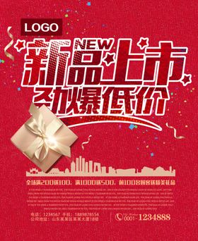 新品上市低价促销海报设计
