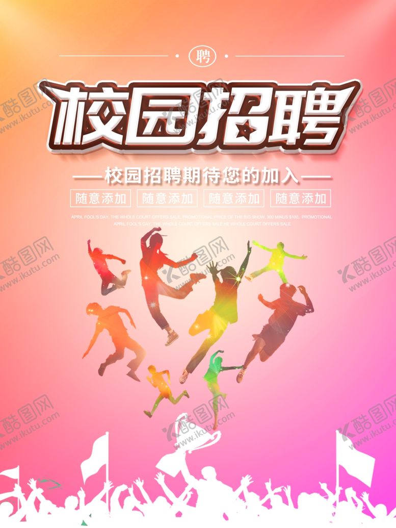 编号：69466809192127439175【酷图网】源文件下载-招聘海报校招海报