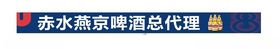 2022燕京啤酒品牌店招门头喷