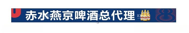 编号：97365812040610587247【酷图网】源文件下载-2024燕京啤酒品牌店招门头喷