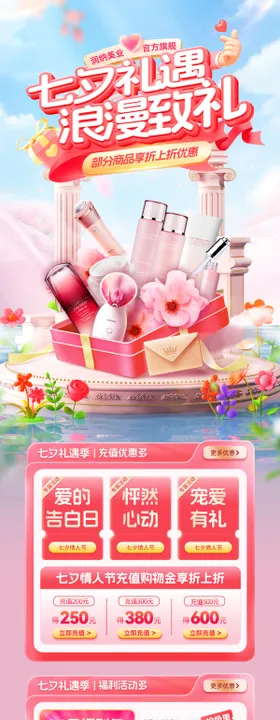 七夕礼遇季美妆护肤化妆品电商首页