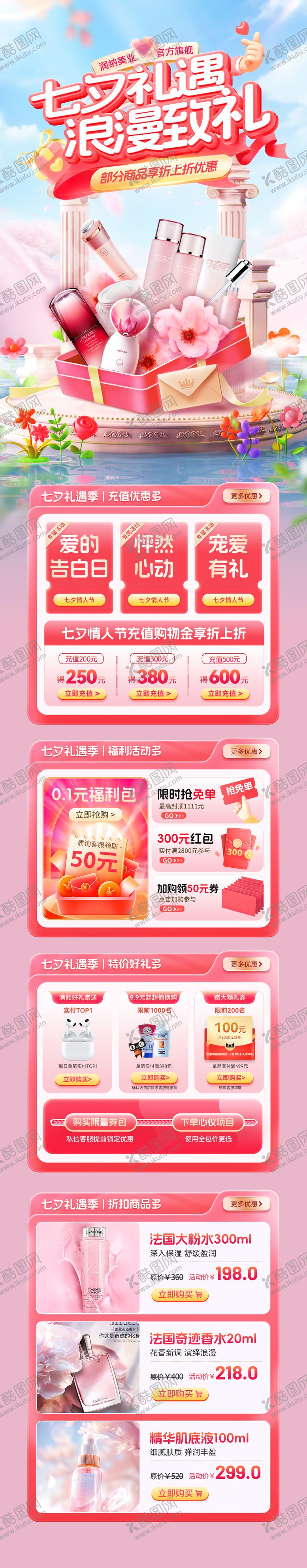 编号：87536408191538016531【酷图网】源文件下载-七夕礼遇季美妆护肤化妆品电商首页