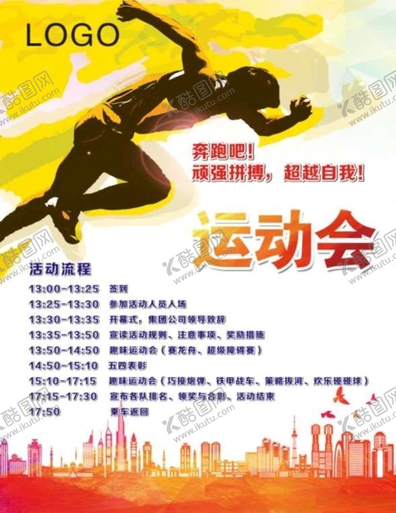 编号：36957110250632137276【酷图网】源文件下载-运动会展板