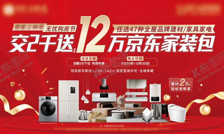 编号：88072909080934485169【酷图网】源文件下载-地产家装活动背景板