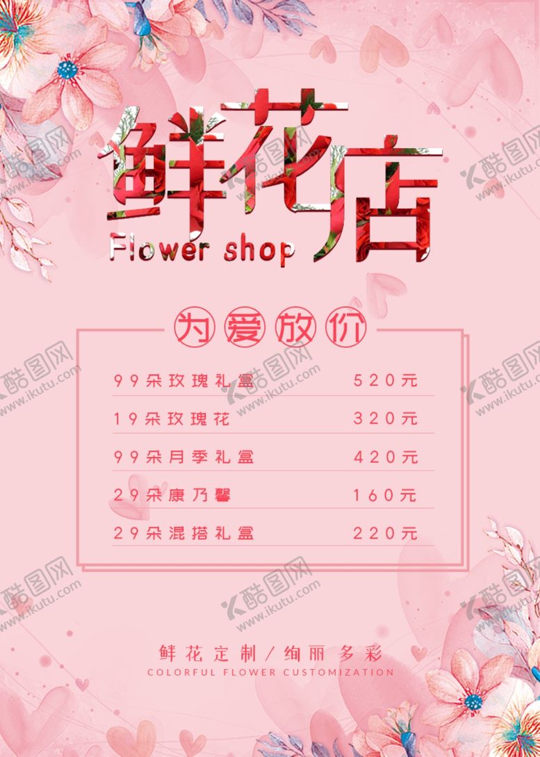 编号：60142905012107323904【酷图网】源文件下载-花店海报