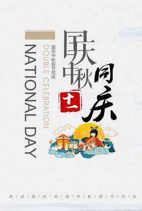 清新简洁中秋国庆促销海报