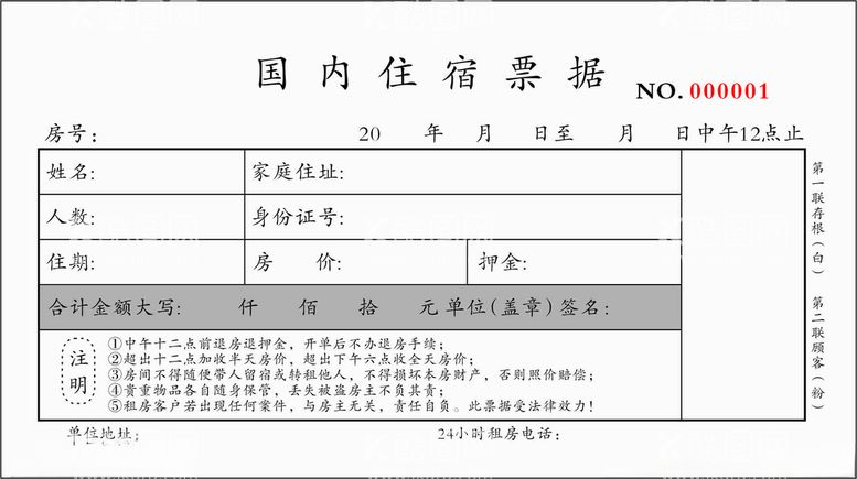 编号：97195611251420349815【酷图网】源文件下载-收款收据票本宾馆单据