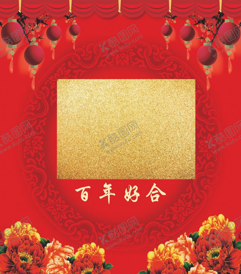 编号：32998510301645361206【酷图网】源文件下载-结婚白年好合