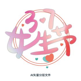 女生节艺术字