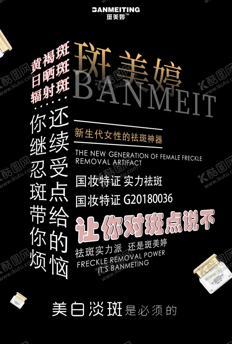 编号：12738506271226401482【酷图网】源文件下载-祛斑产品海报