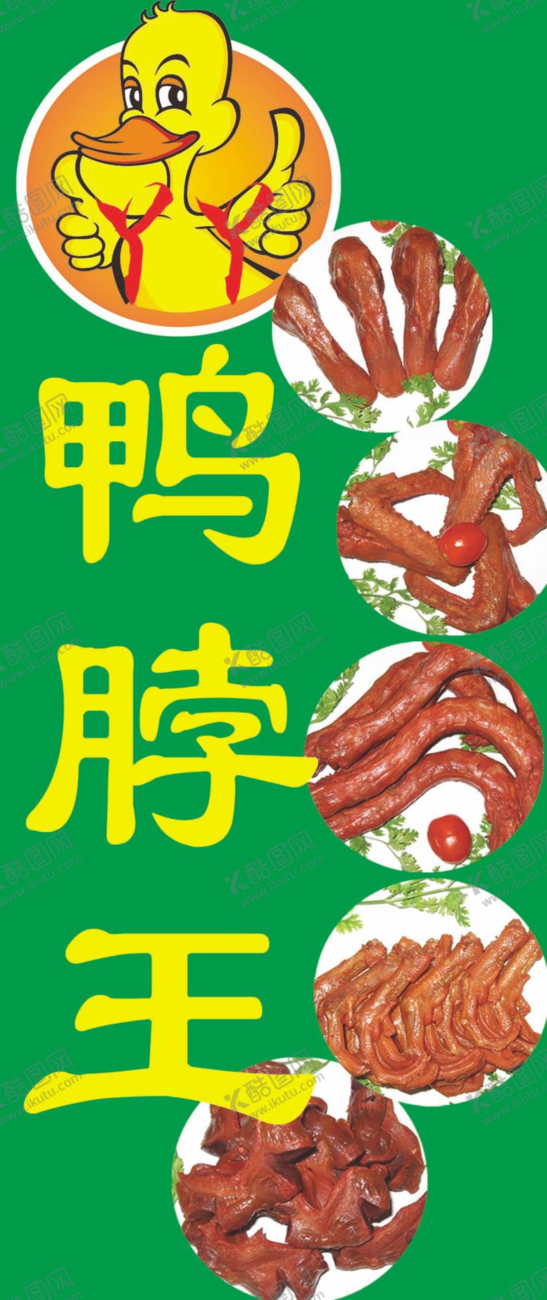 编号：40573109251014257349【酷图网】源文件下载-鸭脖王