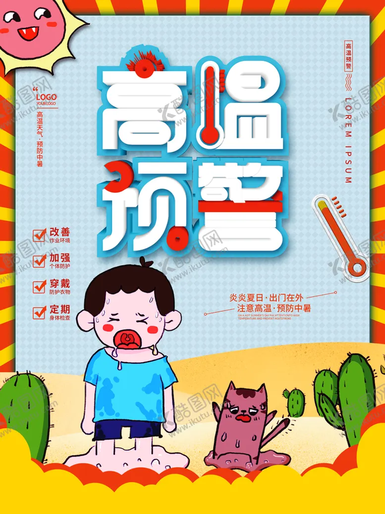 编号：41729310080749089814【酷图网】源文件下载-高温预警
