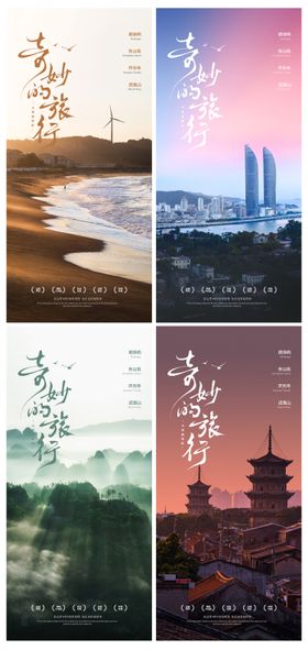 文旅旅游系列海报