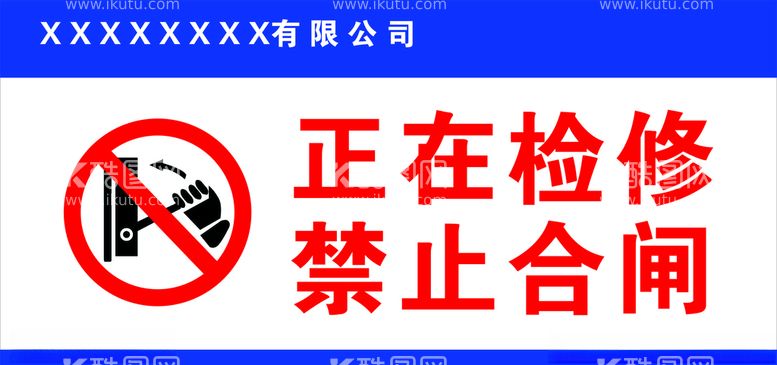 编号：93290903111114031086【酷图网】源文件下载-正在检修禁止合闸图片