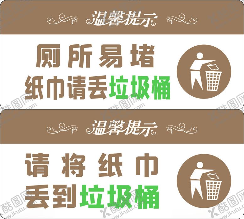 编号：84136302030811366729【酷图网】源文件下载-温馨提示厕所易堵纸巾请丢垃圾桶