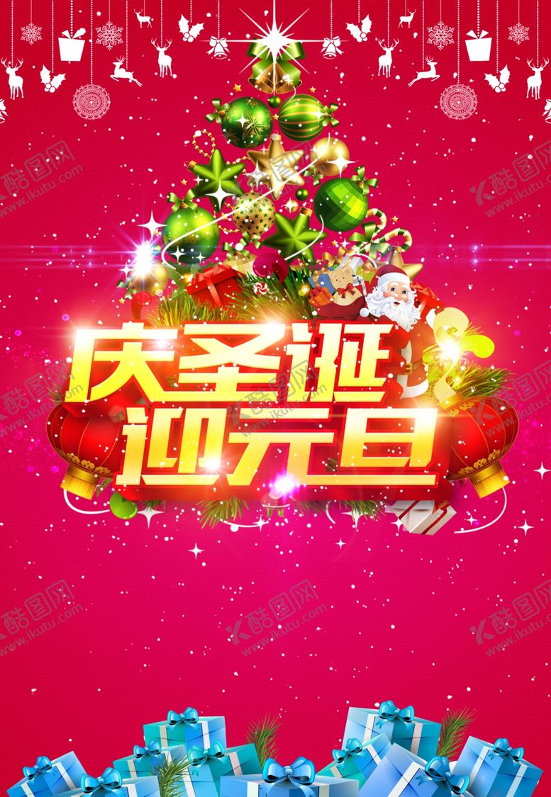 编号：78432609122106354299【酷图网】源文件下载-庆圣诞