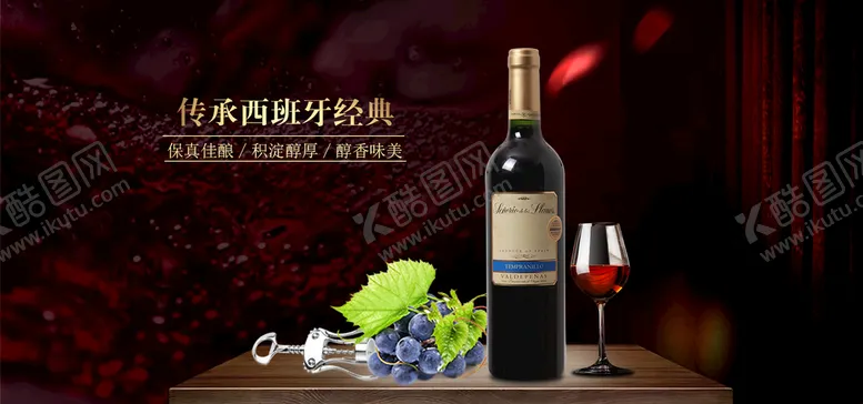 编号：58934209150924304506【酷图网】源文件下载-葡萄酒红酒红酒海报