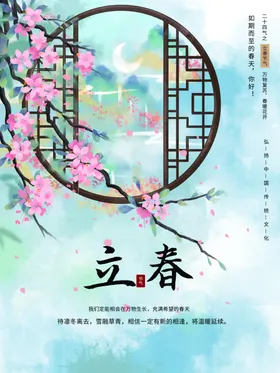 立春海报中国传统节气单页高端地产