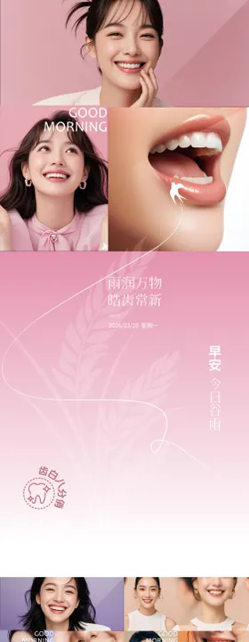医美口腔谷雨早安海报