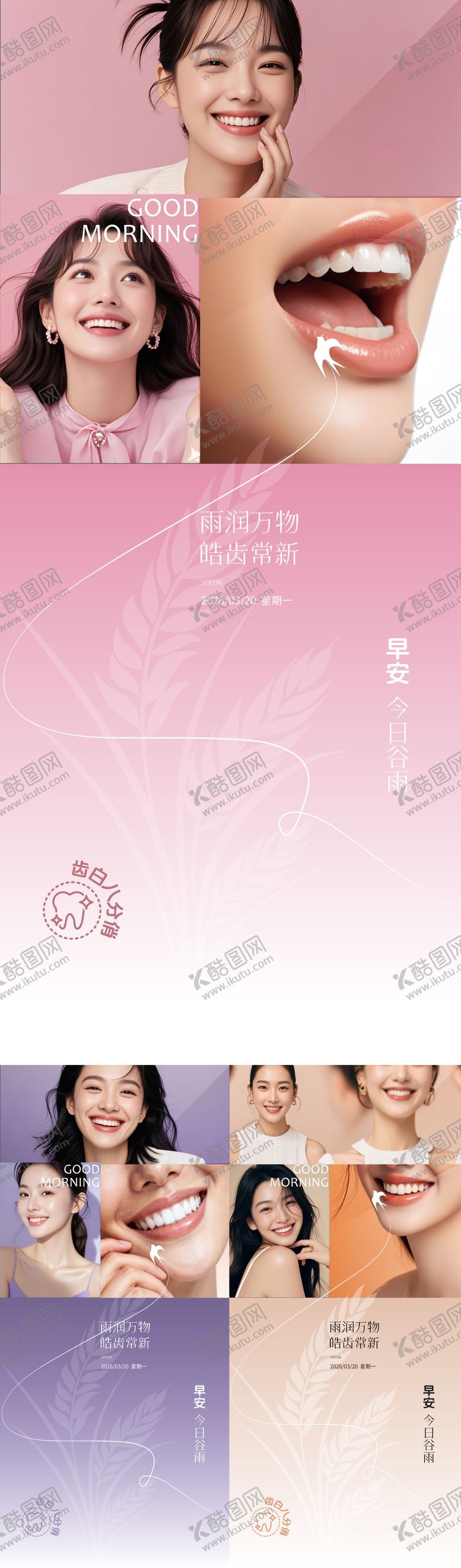 编号：29271404110211362140【酷图网】源文件下载-医美口腔谷雨早安海报