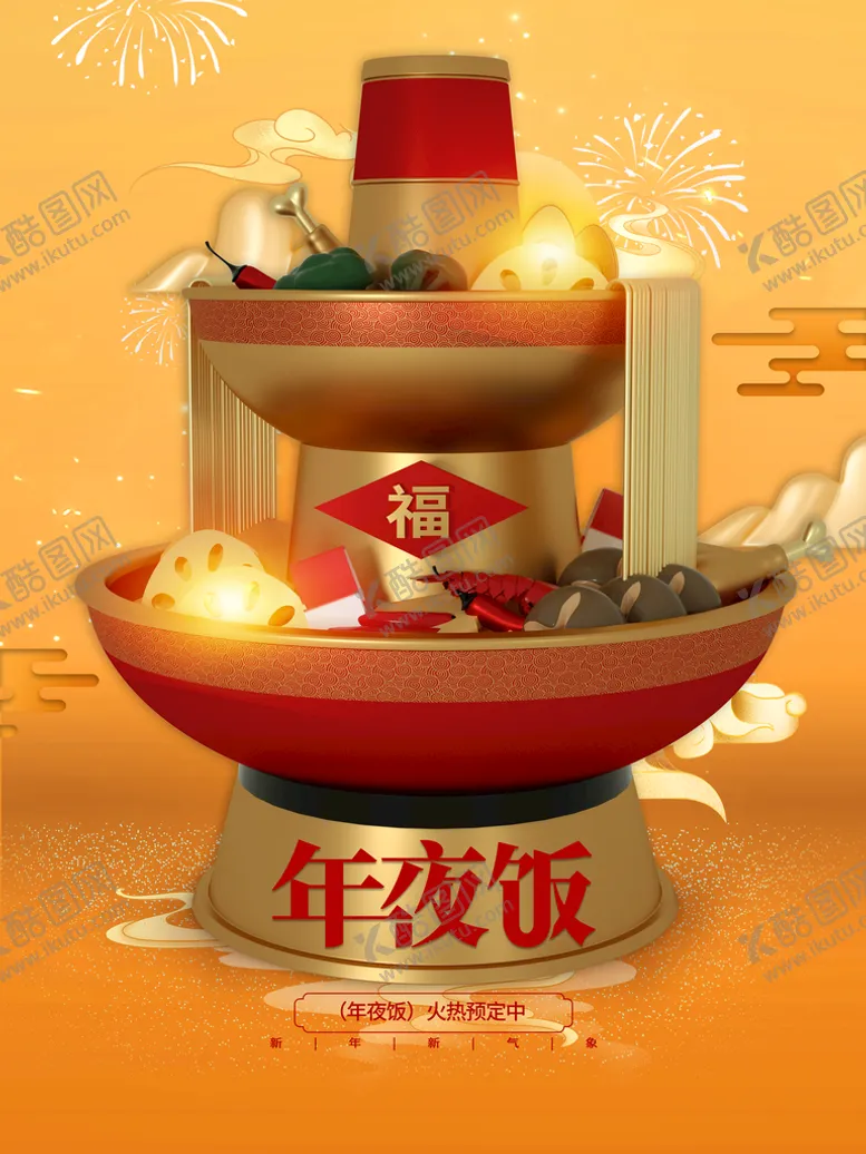 编号：62051909221220147820【酷图网】源文件下载-年夜饭海报