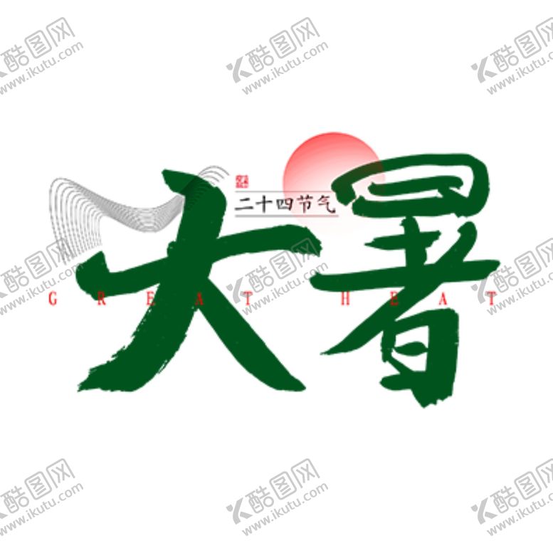 编号：86829409240751327887【酷图网】源文件下载-大暑