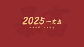 2025一定成壁纸