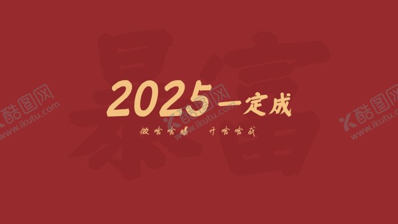 编号：37481603010451086769【酷图网】源文件下载-2025一定成壁纸