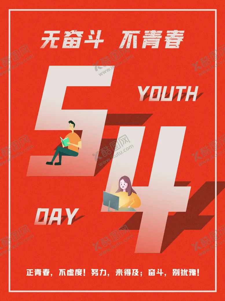 编号：31092810160948066175【酷图网】源文件下载-54青年节