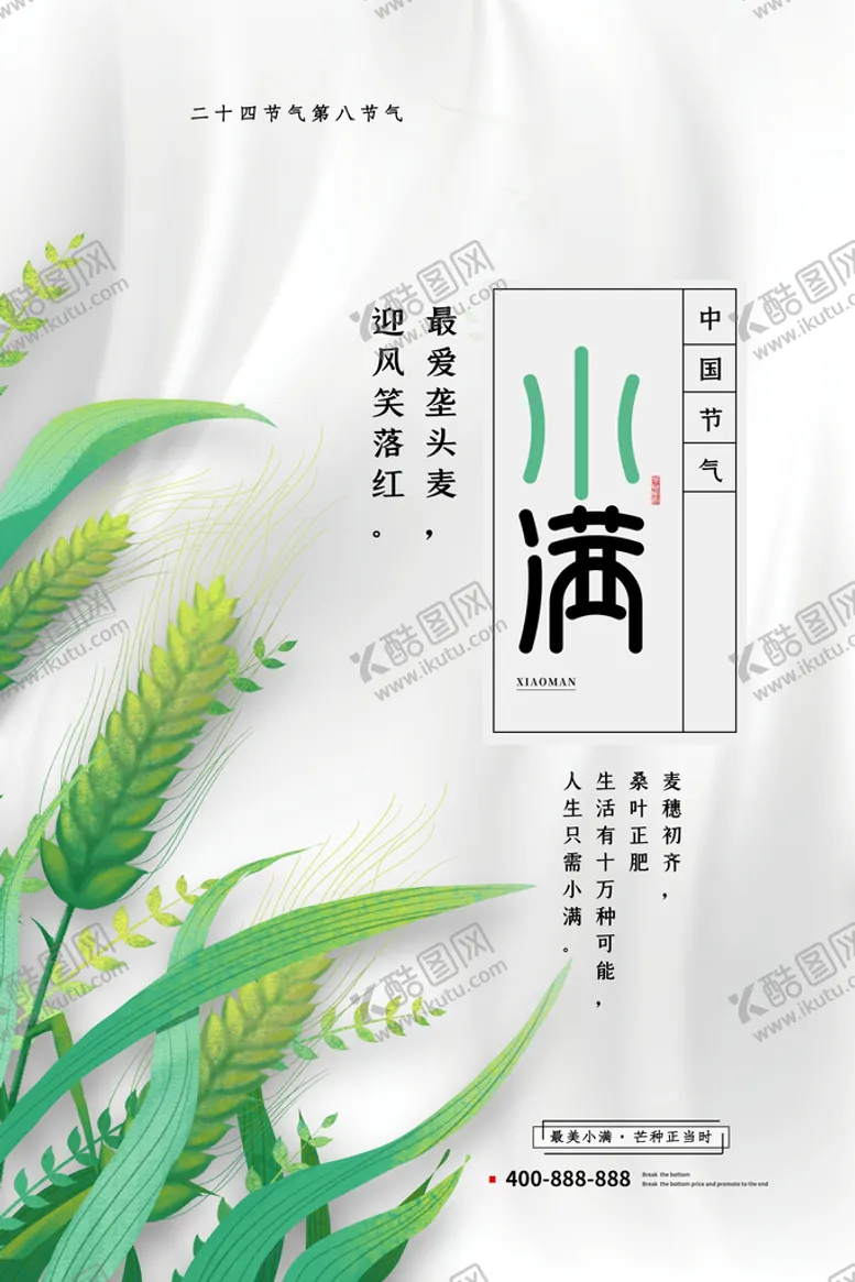 编号：26187409272116571875【酷图网】源文件下载-小满微信海报