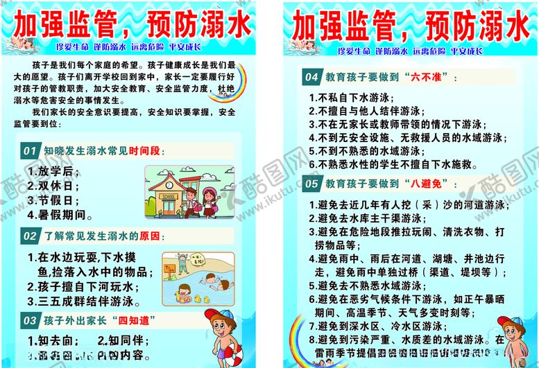 编号：80620210042045291806【酷图网】源文件下载-防溺水预防
