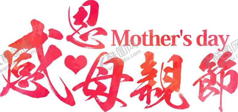 编号：27726910021537171336【酷图网】源文件下载-感恩节艺术字